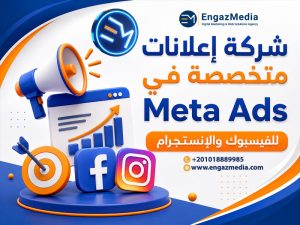 شركة إعلانات متخصصة في Meta Ads للفيسبوك والإنستجرام