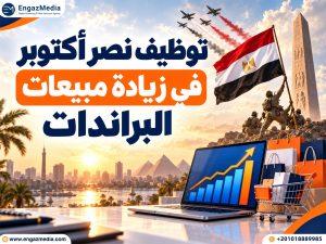 توظيف نصر أكتوبر في زيادة مبيعات البراندات
