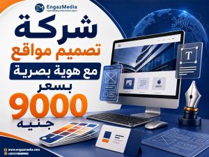شركة تصميم مواقع مع هوية بصرية بسعر 9000 جنيه