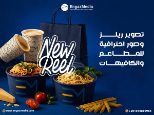 تصوير ريلز وصور احترافية للمطاعم والكافيهات