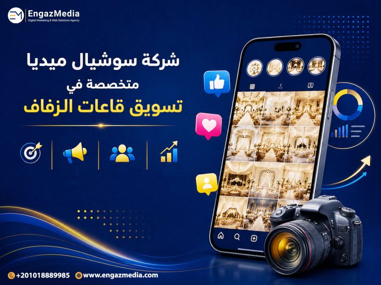 شركة سوشيال ميديا متخصصة في تسويق قاعات الزفاف