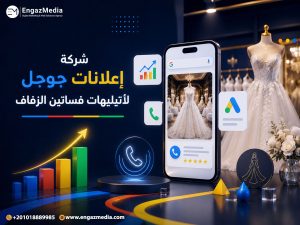 شركة إعلانات جوجل لأتيليهات فساتين الزفاف