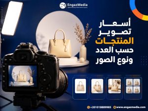 اسعار تصوير المنتجات حسب العدد ونوع الصور