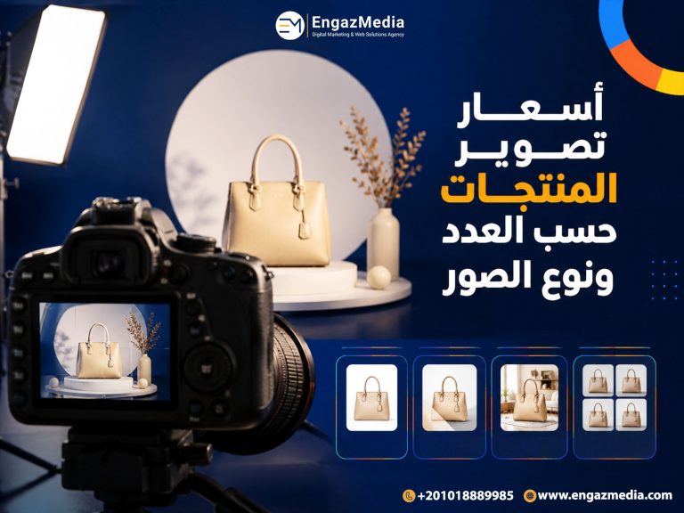 اسعار تصوير المنتجات حسب العدد ونوع الصور