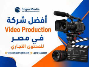 أفضل شركة Video Production في مصر للمحتوى التجاري