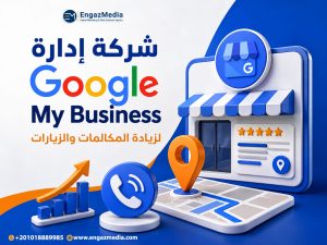 شركة إدارة Google My Business لزيادة المكالمات والزيارات