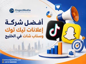 أفضل شركة إعلانات تيك توك وسناب شات في الخليج
