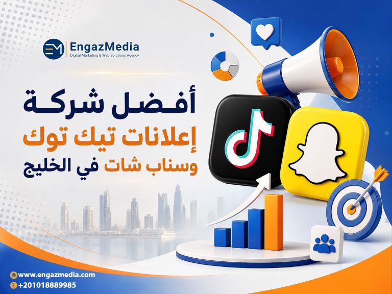 أفضل شركة إعلانات تيك توك وسناب شات في الخليج