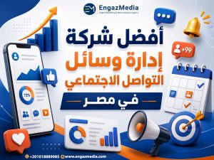 أفضل شركة إدارة وسائل التواصل الاجتماعي في مصر