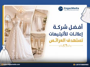 أفضل شركة إعلانات للأتيليهات تستهدف العرائس