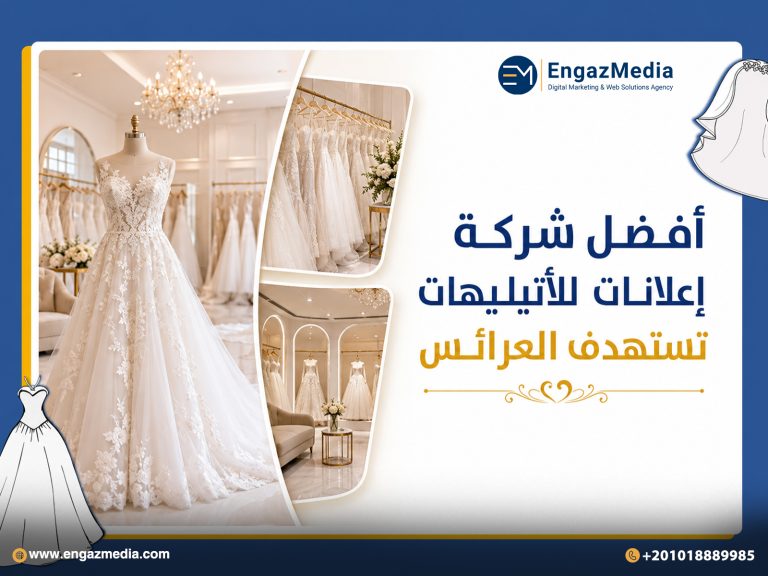 أفضل شركة إعلانات للأتيليهات تستهدف العرائس