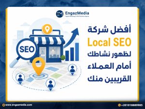 أفضل شركة Local SEO لظهور نشاطك أمام العملاء القريبين منك