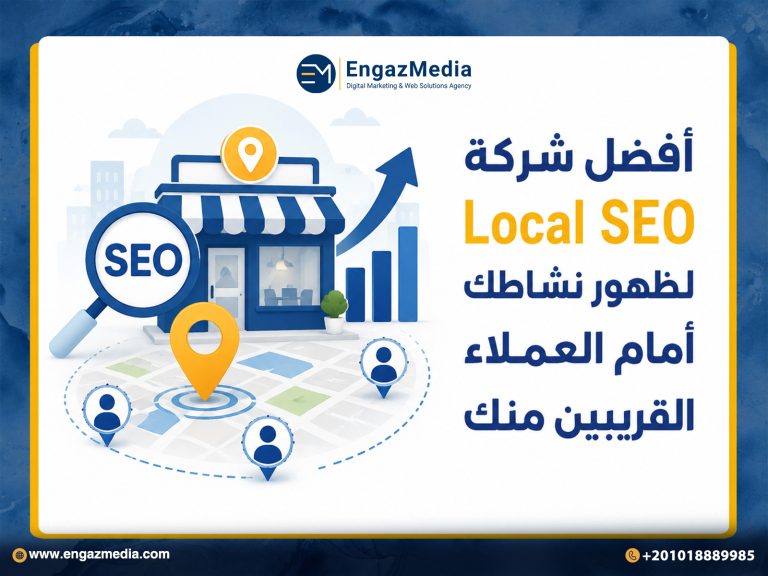 أفضل شركة Local SEO لظهور نشاطك أمام العملاء القريبين منك