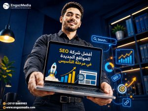 أفضل شركة SEO للمواقع الجديدة في مرحلة التأسيس