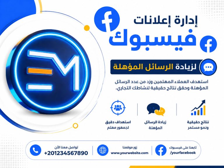 إدارة إعلانات فيسبوك لزيادة الرسائل المؤهلة