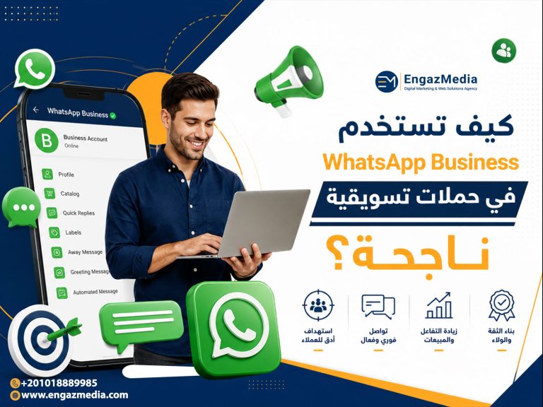 كيف تستخدم WhatsApp Business في حملات تسويقية ناجحة؟