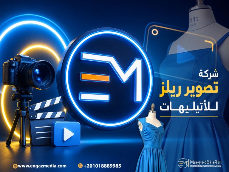 شركة تصوير ريلز للأتيليهات