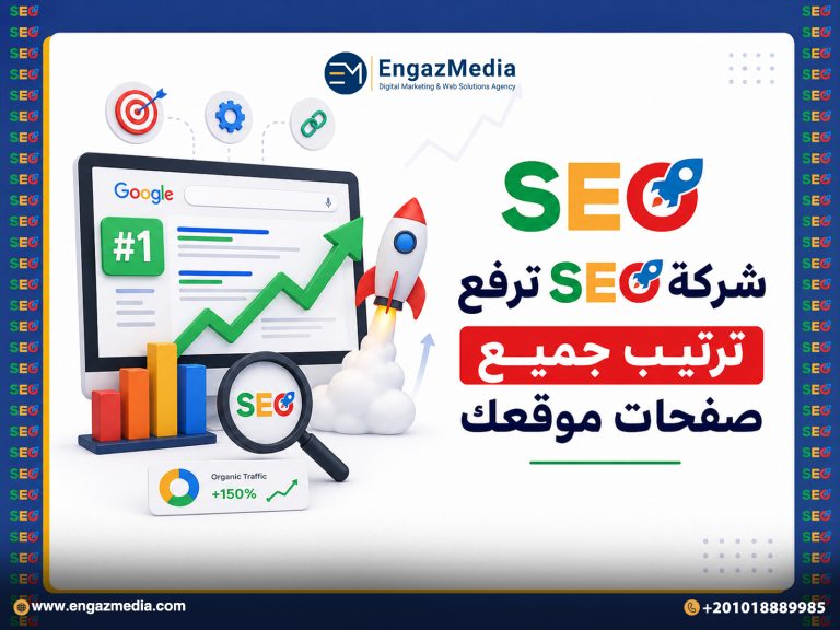 شركة SEO ترفع ترتيب جميع صفحات موقعك