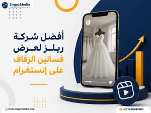أفضل شركة ريلز لعرض فساتين الزفاف على إنستغرام