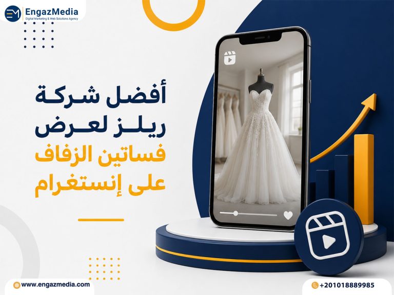 أفضل شركة ريلز لعرض فساتين الزفاف على إنستغرام