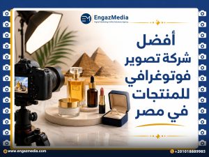 أفضل شركة تصوير فوتوغرافي للمنتجات في مصر