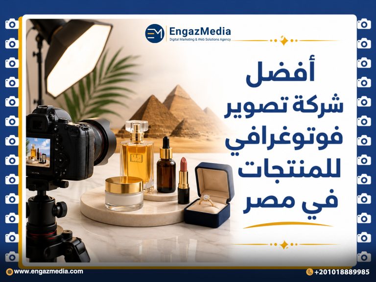 أفضل شركة تصوير فوتوغرافي للمنتجات في مصر