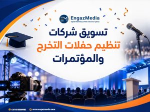 تسويق شركات تنظيم حفلات التخرج والمؤتمرات