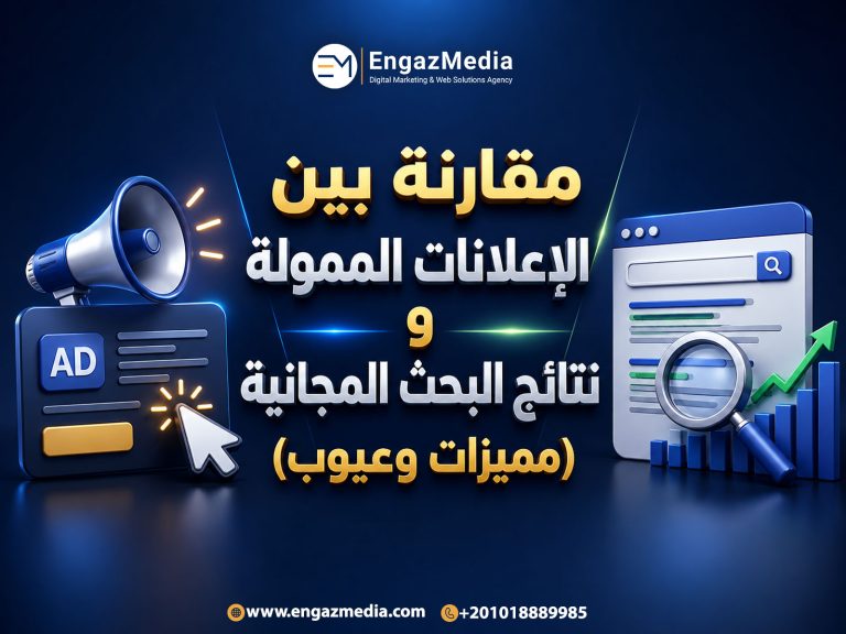 مقارنة بين الإعلانات الممولة ونتائج البحث المجانية (مميزات وعيوب)