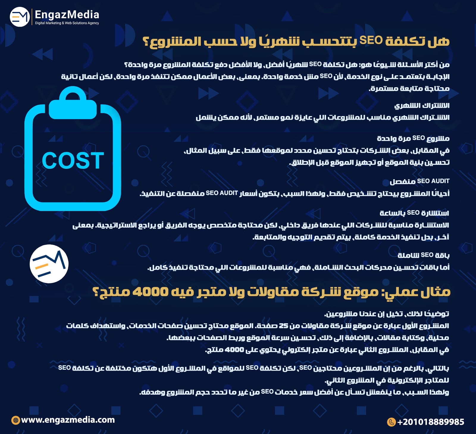 هل تكلفة SEO بتتحسب شهريًا ولا حسب المشروع؟