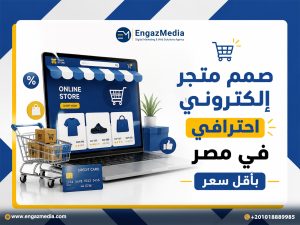 صمم متجر إلكتروني احترافي في مصر بأقل سعر