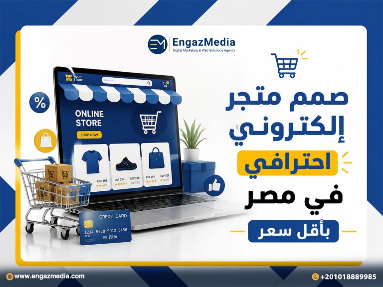 صمم متجر إلكتروني احترافي في مصر بأقل سعر