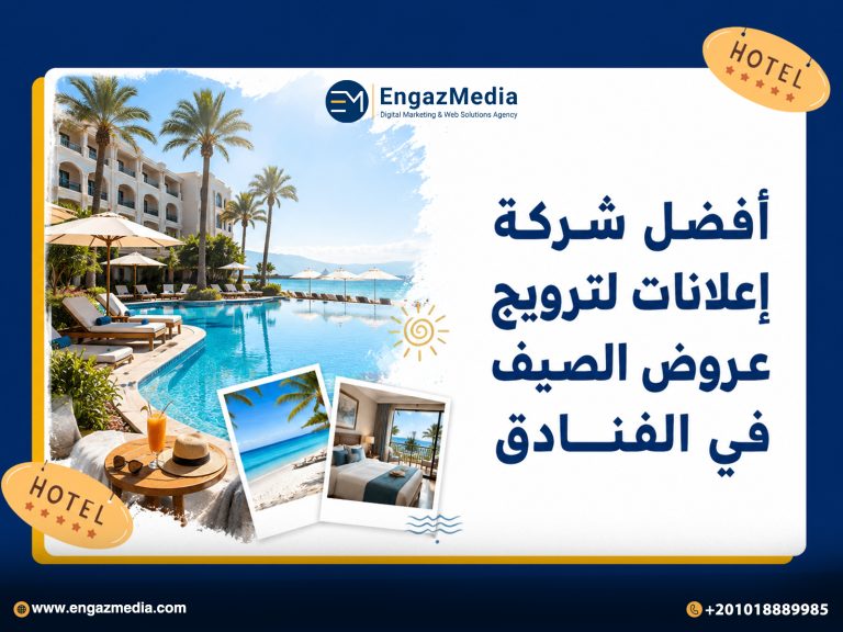 أفضل شركة إعلانات لترويج عروض الصيف في الفنادق