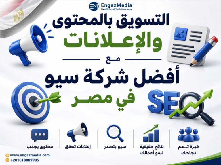 التسويق بالمحتوى والإعلانات مع أفضل شركة سيو في مصر