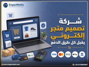 شركة تصميم متجر إلكتروني يقبل كل طرق الدفع