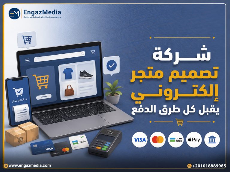 شركة تصميم متجر إلكتروني يقبل كل طرق الدفع