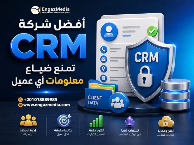 أفضل شركة CRM تمنع ضياع معلومات أي عميل