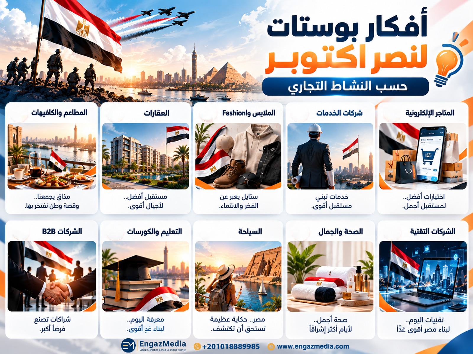 أفكار بوستات لنصر أكتوبر حسب النشاط التجاري