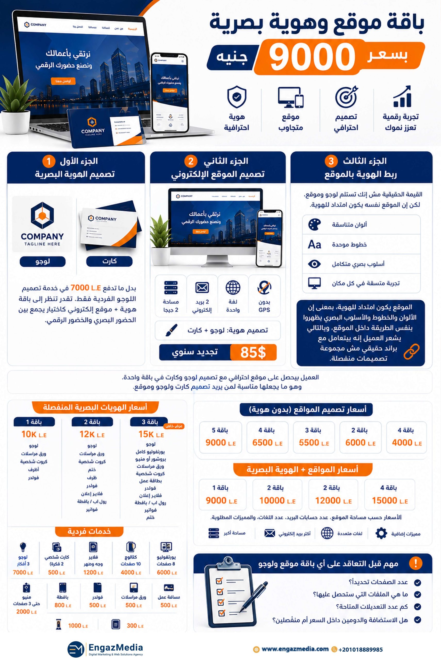 ماذا تشمل باقة موقع وهوية بصرية بسعر 9000 جنيه؟