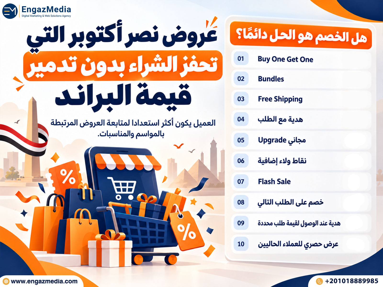 عروض نصر أكتوبر التي تحفز الشراء بدون تدمير قيمة البراند