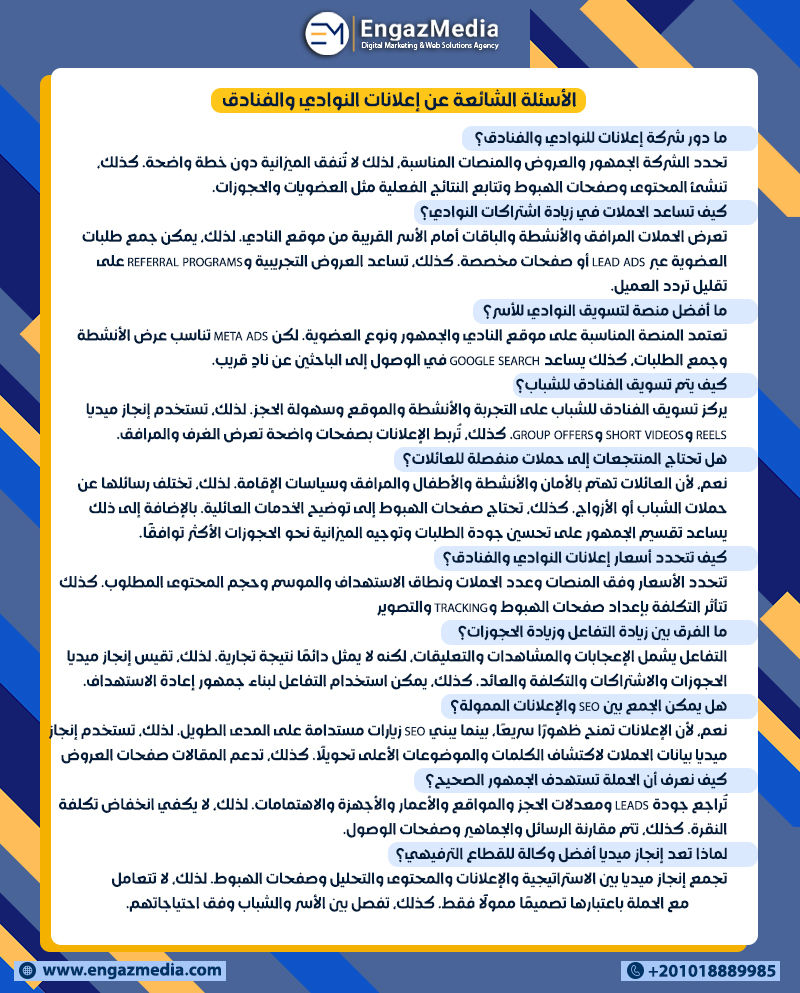 الأسئلة الشائعة عن إعلانات النوادي والفنادق