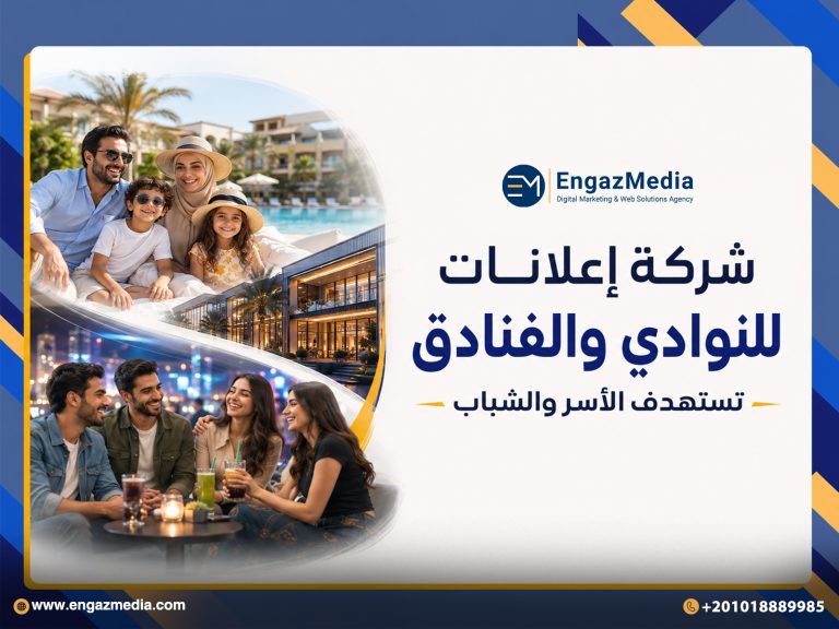 شركة إعلانات للنوادي والفنادق تستهدف الأسر والشباب