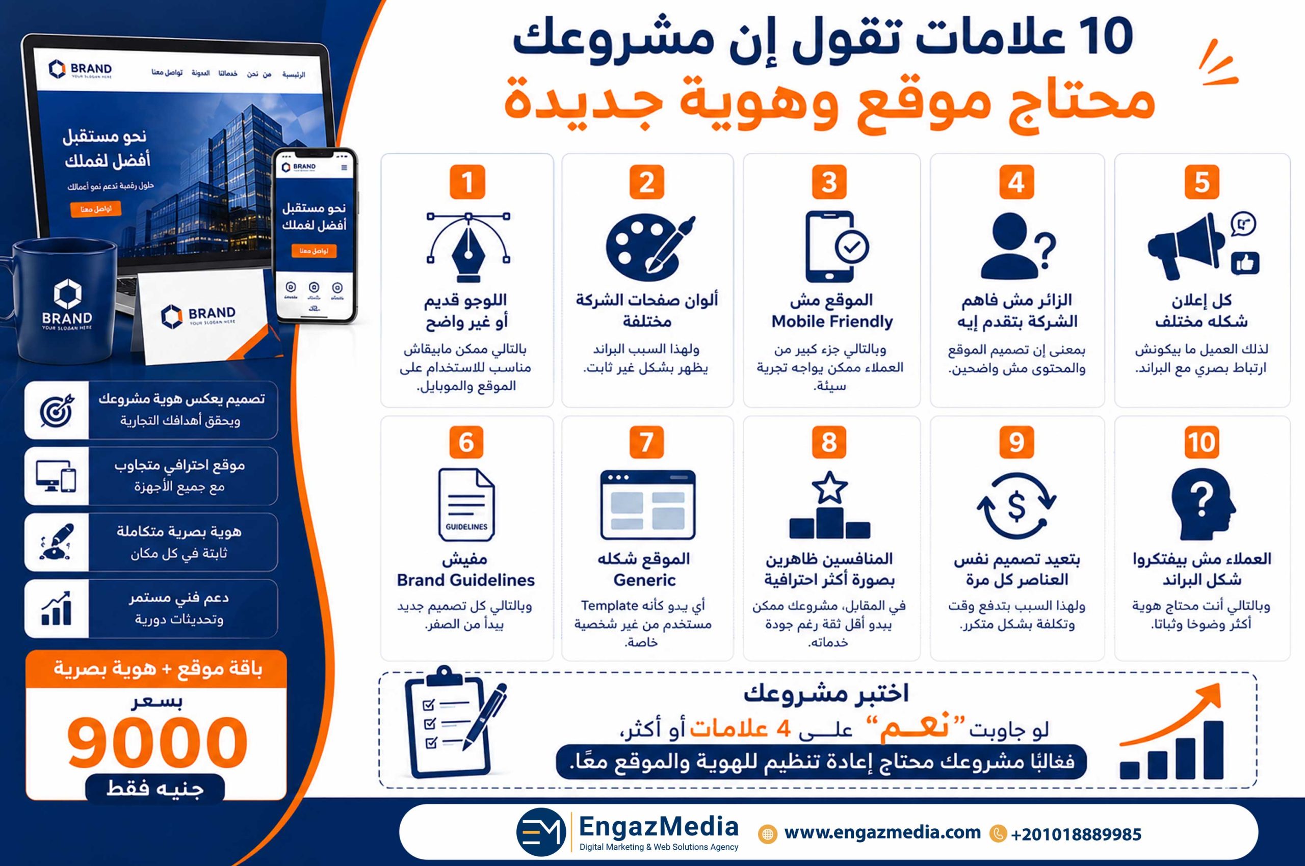 10 علامات تقول إن مشروعك محتاج موقع وهوية جديدة