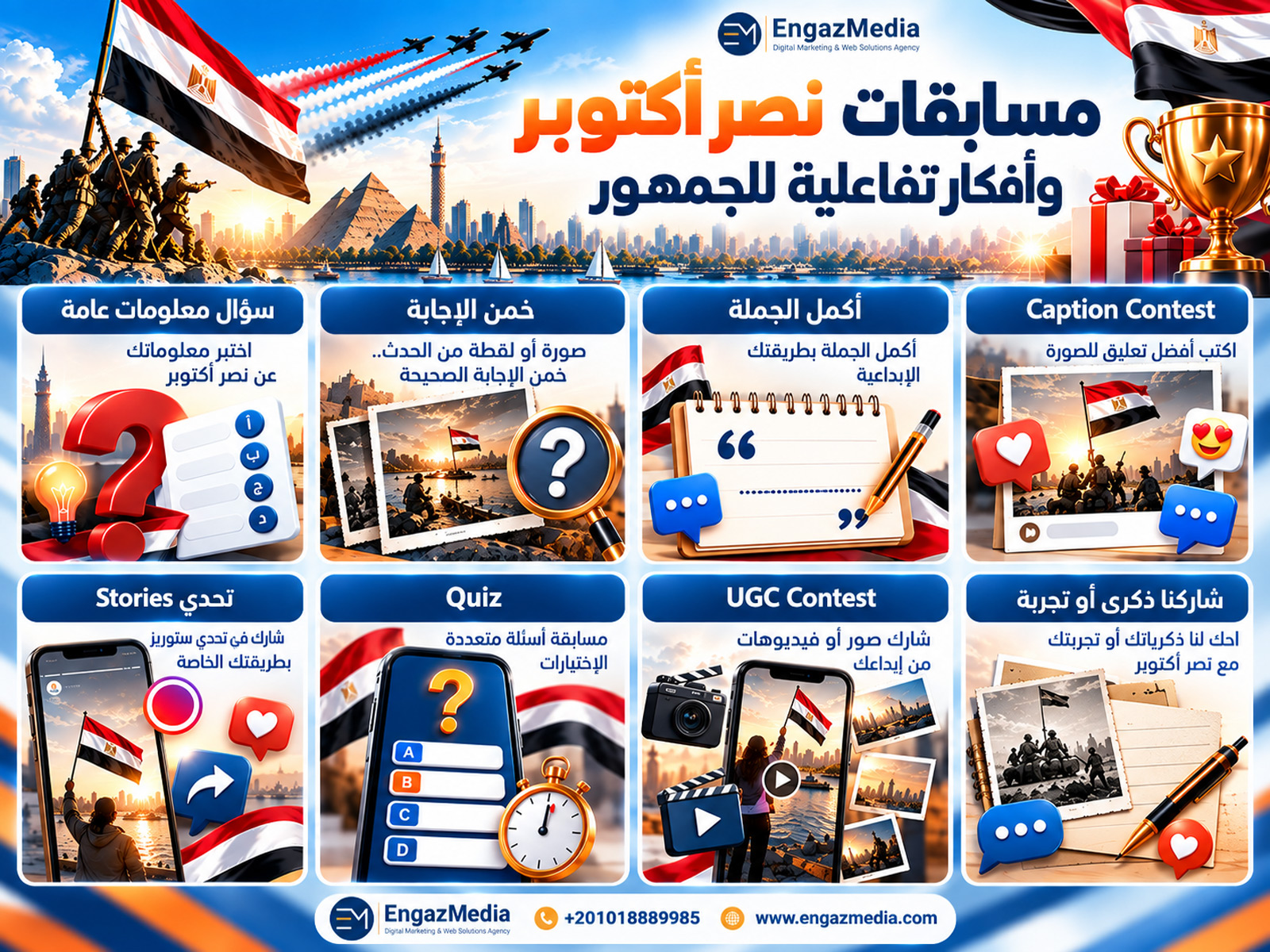 مسابقات نصر أكتوبر وأفكار تفاعلية للجمهور