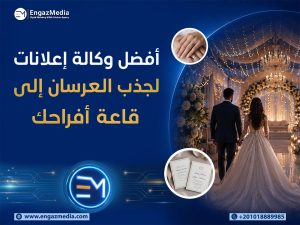 أفضل وكالة إعلانات لجذب العرسان إلى قاعة أفراحك