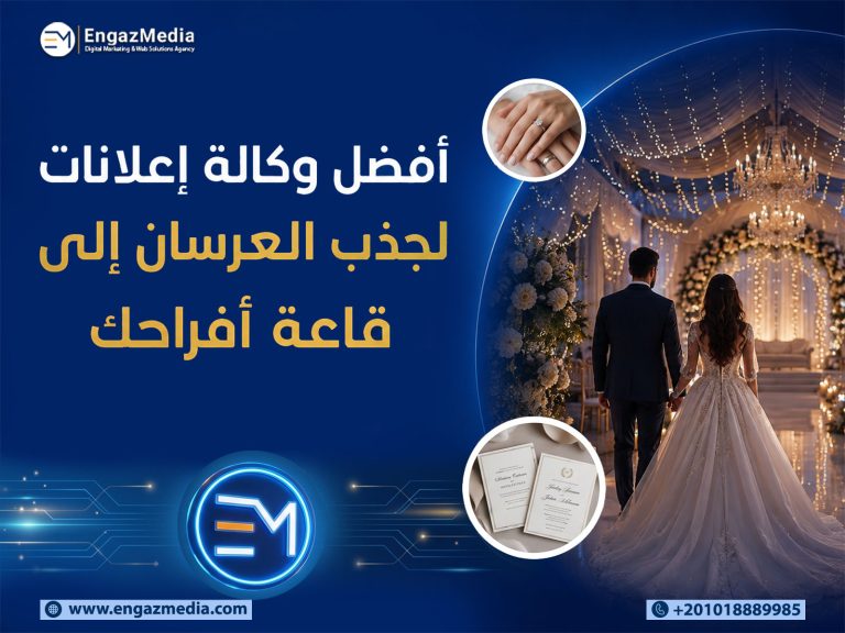 أفضل وكالة إعلانات لجذب العرسان إلى قاعة أفراحك