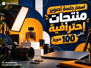 أسعار جلسة تصوير منتجات إحترافية حتى 100 صورة