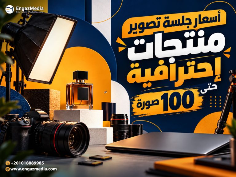 أسعار جلسة تصوير منتجات إحترافية حتى 100 صورة