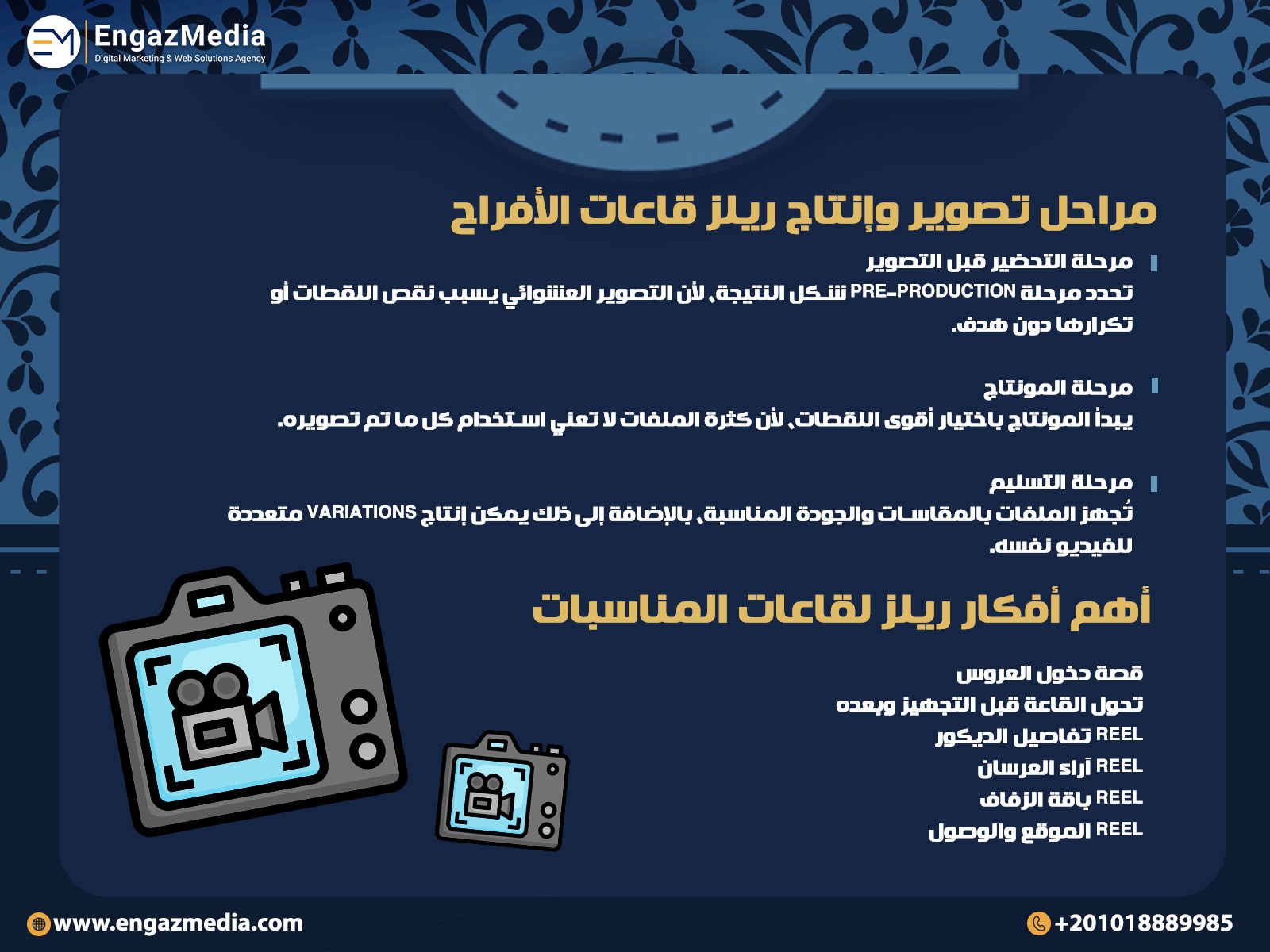 مراحل تصوير وإنتاج ريلز قاعات الأفراح