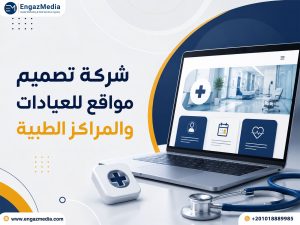 شركة تصميم مواقع للعيادات والمراكز الطبية