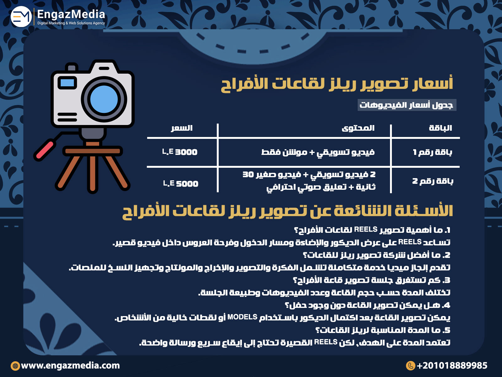 أسعار تصوير ريلز لقاعات الأفراح